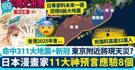 未來預言|日本漫畫家Tatsuki神預言｜11大預言已應驗8個 命中311地震 8月 